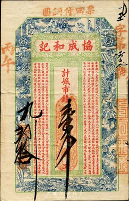 丙午（1906年）威海·协成和记市钱壹千文，上印古代十二生肖人物故事及钱票之古文，背印双凤及小蓬莱楼阁；山东钱庄票之大珍品，目前为之仅见；森本勇先生藏品，亦为森本勇、蔡小军编著《山东民间钞票》一书第12页之图片实物，近八成新