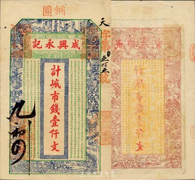 丁未（1907年）威海卫·成兴永记市钱壹仟文，上印古代十二生肖人物故事图及古文，背印三国演义人物图及陶渊明《归去来兮辞》；山东钱庄票之大珍品，目前为之仅见；森本勇先生藏品，亦为森本勇、蔡小军编著《山东民间钞票》一书第13页之图片实物，九成新