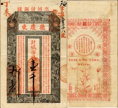 丁未（1907年）威海·德庆东市钱壹千文，上印西厢记人物图及范仲淹《岳阳楼记》古文，背印纹饰及欧阳修《醉翁亭记》等；山东钱庄票之大珍品，目前为之仅见；森本勇先生藏品，亦为森本勇、蔡小军编著《山东民间钞票》一书第14页之图片实物，八成新