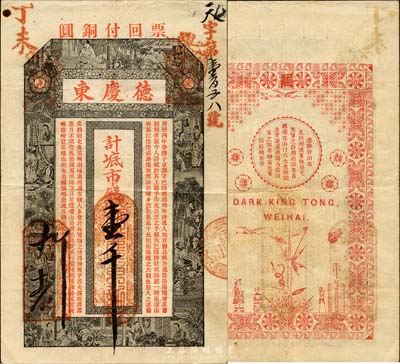 丁未（1907年）威海·德庆东市钱壹千文，上印西厢记人物图及范仲淹《岳阳楼记》古文，背印纹饰及欧阳修《醉翁亭记》等；山东钱庄票之大珍品，目前为之仅见；森本勇先生藏品，亦为森本勇、蔡小军编著《山东民间钞票》一书第14页之图片实物，八成新