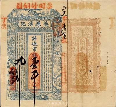 丁未（1907年）威海·德源湧记市钱壹千文，上印古代十二生肖人物故事及朱柏庐《治家格言》，背印暗八仙纹饰；山东钱庄票之大珍品，目前为之仅见；森本勇先生藏品，亦为森本勇、蔡小军编著《山东民间钞票》一书第14页之图片实物，八成新