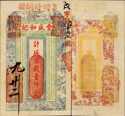 丁未（1907年）威海·丰盛和记市钱壹仟文，上印古代十二生肖人物故事图及苏轼《前赤壁赋》古文，背印梅兰竹菊松；山东钱庄票之大珍品，目前为之仅见；森本勇先生藏品，亦为森本勇、蔡小军编著《山东民间钞票》一书第15页之图片实物，八五成新