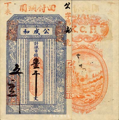 丁未（1907年）威海卫·公成和市钱壹千文，上印三国演义人物图及北宋王禹侱《黄冈竹楼记》古文，背印双龙戏珠、信州木曾之山水寺景；山东钱庄票之大珍品，目前为之仅见；森本勇先生藏品，亦为森本勇、蔡小军编著《山东民间钞票》一书第15页之图片实物，九成新