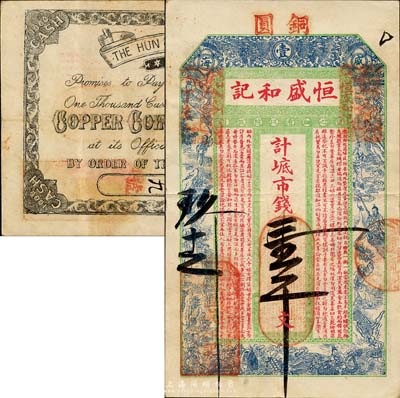 丁未（1907年）威海·恒盛和记市钱壹千文，上印双龙戏珠、白蛇传故事图及朱柏庐《治家格言》，背印英文；山东钱庄票之大珍品，目前为之仅见；森本勇先生藏品，亦为森本勇、蔡小军编著《山东民间钞票》一书第16页之图片实物，八成新
