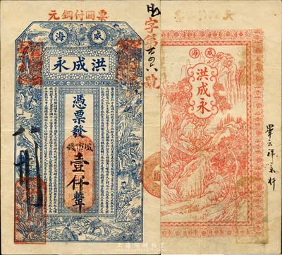 丁未（1907年）威海·洪成永市钱壹仟文，上印寿星、八仙、姜子牙渭水遇文王图及古文，背印高山流水图；山东钱庄票之大珍品，目前为之仅见；森本勇先生藏品，亦为森本勇、蔡小军编著《山东民间钞票》一书第16页之图片实物，八成新