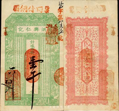 丁未（1907年）威海·洪兴仁记市钱壹千文，上印双龙戏珠、十八罗汉图及古文，背印暗八仙纹饰；山东钱庄票之大珍品，目前为之仅见；森本勇先生藏品，亦为森本勇、蔡小军编著《山东民间钞票》一书第17页之图片实物，八五成新