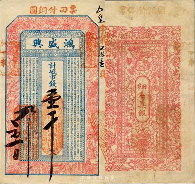 丁未（1907年）威海·鸿盛兴市钱壹千文，上印双龙戏珠、十八罗汉图及古文，背印花开富贵、梅兰竹菊、聚宝盆等；山东钱庄票之大珍品，目前为之仅见；森本勇先生藏品，亦为森本勇、蔡小军编著《山东民间钞票》一书第17页之图片实物，八五成新