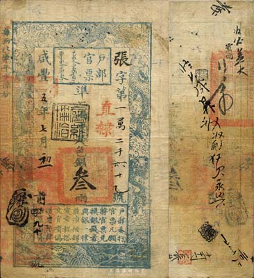 咸丰五年（1855年）户部官票叁两，张字...