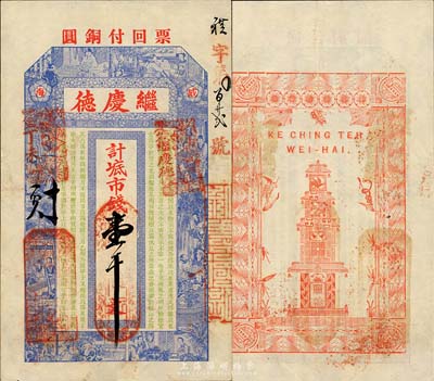 丁未（1907年）威海·继庆德市钱壹千文，上印西厢记人物及苏轼《喜雨亭记》古文，背印洋楼纹饰；山东钱庄票之大珍品，目前为之仅见；森本勇先生藏品，亦为森本勇、蔡小军编著《山东民间钞票》一书第18页之图片实物，九成新