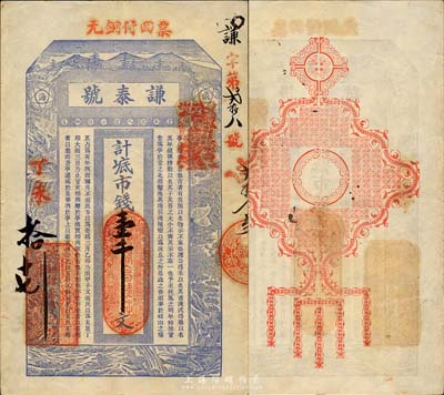 丁未（1907年）威海·谦泰号市钱壹千文，上印高山流水松鹤鹿图及苏轼《喜雨亭记》古文，背印古典纹饰；山东钱庄票之大珍品，目前为之仅见；森本勇先生藏品，亦为森本勇、蔡小军编著《山东民间钞票》一书第18页之图片实物，八五成新