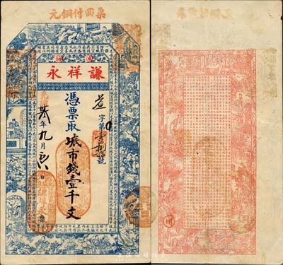 光绪卅叁年（1907年）威海·谦祥永市钱壹千文，上印三国演义人物图及诸葛亮《前出师表》，背印红楼梦仕女及王勃《滕王阁序》；山东钱庄票之大珍品，目前为之仅见；森本勇先生藏品，亦为森本勇、蔡小军编著《山东民间钞票》一书第19页之图片实物，八五成新