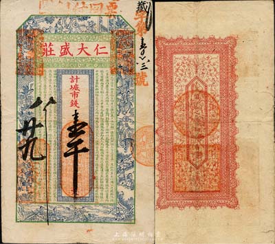 丁未（1907年）威海·仁大盛庄市钱壹千文，上印古代十二生肖人物故事及李白《与韩荆州书》古文，背印暗八仙纹饰；山东钱庄票之大珍品，目前为之仅见；森本勇先生藏品，亦为森本勇、蔡小军编著《山东民间钞票》一书第19页之图片实物，八成新