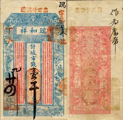 丁未（1907年）威海·瑞和祥市钱壹千文，上印双龙戏珠、白蛇传故事图及朱柏庐《治家格言》，背印仕女图；山东钱庄票之大珍品，目前为之仅见；森本勇先生藏品，亦为森本勇、蔡小军编著《山东民间钞票》一书第20页之图片实物，八成新