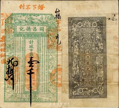 丁未（1907年）威海·同昌德记市钱壹千文，上印古代十二生肖人物故事及朱柏庐《治家格言》，背印仕女图；山东钱庄票之大珍品，目前为之仅见；森本勇先生藏品，亦为森本勇、蔡小军编著《山东民间钞票》一书第20页之图片实物，八成新