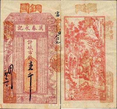 丁未（1907年）威海·万春永记市钱壹千文，上印双龙戏珠、白蛇传故事图及朱柏庐《治家格言》，背印竹林七贤；山东钱庄票之大珍品，目前为之仅见；森本勇先生藏品，亦为森本勇、蔡小军编著《山东民间钞票》一书第21页之图片实物，八五成新