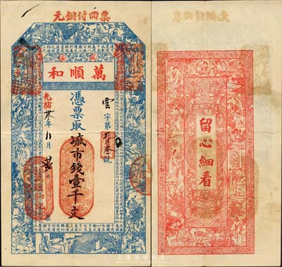 光绪卅叁年（1907年）威海·万顺和市钱壹千文，上印二十四孝人物图、西汉·司马迁《史记》卷十八《高祖功臣侯者年表》节录，背印仕女图；山东钱庄票之大珍品，目前为之仅见；森本勇先生藏品，亦为森本勇、蔡小军编著《山东民间钞票》一书第21页之图片实物，八五成新