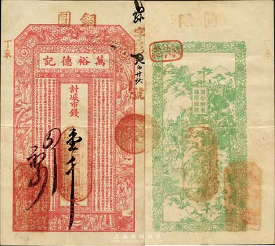 丁未（1907年）威海·万裕德记市钱壹千文，上印双龙戏珠、十八罗汉图及古文，背印官宦登山图；山东钱庄票之大珍品，目前为之仅见；森本勇先生藏品，亦为森本勇、蔡小军编著《山东民间钞票》一书第22页之图片实物，八成新