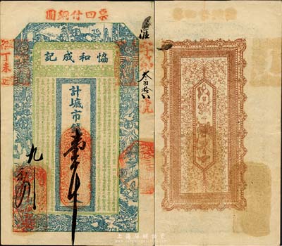 丁未（1907年）威海·协和成记市钱壹千文，上印古代十二生肖人物故事及朱柏庐《治家格言》，背印暗八仙纹饰；山东钱庄票之大珍品，目前为之仅见；森本勇先生藏品，亦为森本勇、蔡小军编著《山东民间钞票》一书第22页之图片实物，八五成新