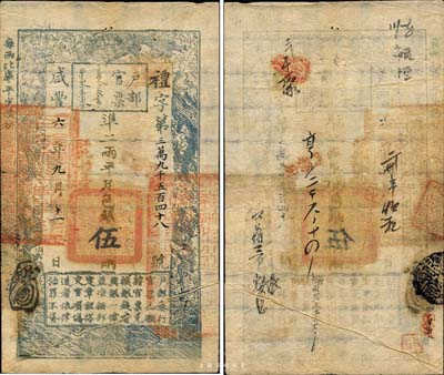 咸丰六年（1856年）户部官票伍两，礼字号，加盖“江北粮台”字样，右边骑缝处盖有“江宁布政使司之关防”，另有背书近十处；森本勇先生藏品，罕见，八成新