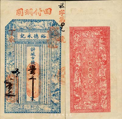 丁未（1907年）威海·裕德永记市钱壹千文，上印古代十二生肖人物故事及朱柏庐《治家格言》，背印仕女图；山东钱庄票之大珍品，目前为之仅见；森本勇先生藏品，亦为森本勇、蔡小军编著《山东民间钞票》一书第23页之图片实物，九成新