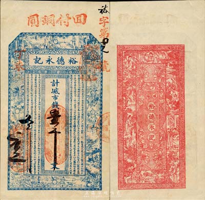 丁未（1907年）威海·裕德永记市钱壹千文，上印古代十二生肖人物故事及朱柏庐《治家格言》，背印仕女图；山东钱庄票之大珍品，目前为之仅见；森本勇先生藏品，亦为森本勇、蔡小军编著《山东民间钞票》一书第23页之图片实物，九成新