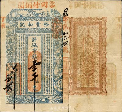 丁未（1907年）威海·裕丰和记市钱壹千文，上印古代十二生肖人物故事及朱柏庐《治家格言》，背印暗八仙纹饰；山东钱庄票之大珍品，目前为之仅见；森本勇先生藏品，亦为森本勇、蔡小军编著《山东民间钞票》一书第23页之图片实物，八成新