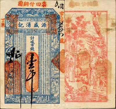 丁未（1907年）威海·源盛湧记市钱壹千文，上印双龙戏珠、十八罗汉图及古文，背印竹林七贤；山东钱庄票之大珍品，目前为之仅见；森本勇先生藏品，亦为森本勇、蔡小军编著《山东民间钞票》一书第24页之图片实物，八成新