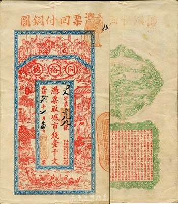 光绪卅叁年（1907年）威海·同裕德市钱壹千文，上印祝寿图、二十四孝及八仙过海，背印四女采菱图、春秋《左传·吕相绝秦》古文；山东钱庄票之大珍品，目前为之仅见；森本勇先生藏品，亦为森本勇、蔡小军编著《山东民间钞票》一书第26页之图片实物，八成新