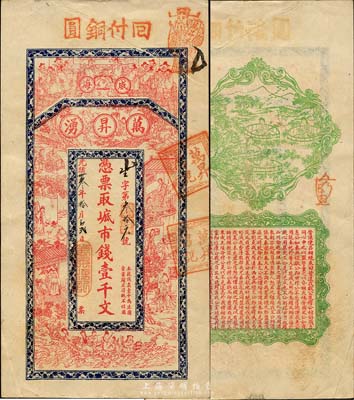 光绪卅叁年（1907年）威海·万昇湧市钱壹千文，上印祝寿图、二十四孝及八仙过海，背印四女采菱图、春秋《左传·吕相绝秦》古文；山东钱庄票之大珍品，目前为之仅见；森本勇先生藏品，亦为森本勇、蔡小军编著《山东民间钞票》一书第26页之图片实物，八成新