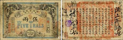 光绪丙午年（1906年）湖南官钱局省平足银伍两，北洋官报印；森本勇先生藏品，已属上佳品相，近八成新