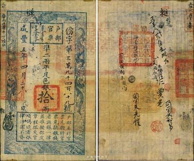 咸丰五年（1855年）户部官票拾两，傍字号，有背书近十处，且盖“海丰县印”等官戳三处，森本勇先生藏品，八成新