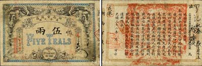 光绪丁未年（1907年）湖南官钱局省平足银伍两，北洋官报印；森本勇先生藏品，已属上佳品相，近八成新