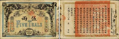 光绪戊申年（1908年）湖南官钱局省平足银伍两，加盖“驻汉湖南官钱局”地名，北洋官报印；森本勇先生藏品，难得好品相，八至八五成新