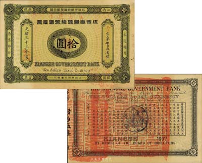 光绪三十三年（1907年）江西官银钱总号银元票拾圆，上盖“准兑鹰洋”红字；森本勇先生藏品，罕见且品相上佳，九成新