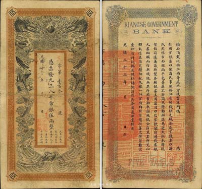 光绪卅三年（1907年）江西官银钱总号·凭票发九三八平市银伍两，森本勇先生藏品，罕见，七五成新