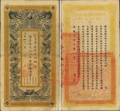 光绪卅三年（1907年）江西官银钱总号·凭票发九三八平市银拾两，森本勇先生藏品，罕见，七五成新