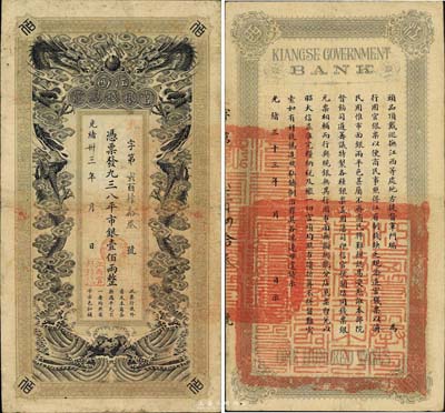 光绪卅三年（1907年）江西官银钱总号·凭票发九三八平市银壹佰两，森本勇先生藏品，源于香港前辈名家卢志用先生之旧藏，罕见，七五成新