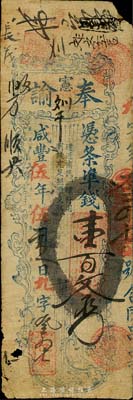 咸丰伍年（1855年）奉宪谕（和泰）凭条准钱壹百文，福建台伏格式民间钞票，其风格类同于永丰官局；森本勇先生藏品，少见，七成新