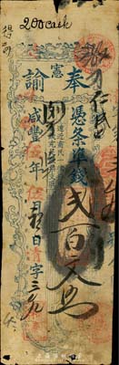 咸丰伍年（1855年）奉宪谕（和泰）凭条准钱贰百文，福建台伏格式民间钞票，其风格类同于永丰官局；森本勇先生藏品，少见，七成新