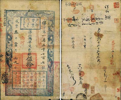 咸丰叁年（1853年）户部官票伍拾两，楼字号，加盖“南河”地名，左下方盖“江南江淮扬徐海通等处承宣布政使司之印”大关防；此乃手写版之后的第二批官票字号，左上边“每两比库平少陆分”为黑字加盖，且印刷版纹清晰，有背书及收藏章等十余处；森本勇先生藏品，上佳难得，近八成新