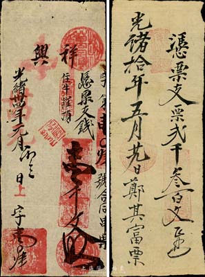 清代手书式福建台伏票2种，详分：光绪拾年（1884年）郑其富·支票贰千叁百文；光绪卅四年（1908年）祥兴·支钱壹千文；森本勇先生藏品，七至八成新