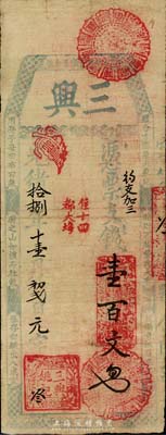 光绪拾捌年（1892）三兴·支钱壹百文，福建台伏格式钞票，森本勇先生藏品，七五成新