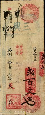 光绪拾捌年（1892）三兴·支钱贰百文，福建台伏格式钞票，森本勇先生藏品，有修补，七成新