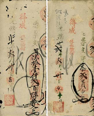 光绪二十二年（1896）得成（朝贤包记）支钱陆拾壹仟贰百陆拾文、支银番贰员共2枚不同，福建台伏格式钞票，森本勇先生藏品，有小破损及修补，七成新