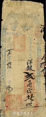 光绪卅贰年葭月（1906）和亨·支洋银贰角，福建台伏格式钞票，森本勇先生藏品，有修补，六成新