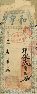 光绪卅三年（1907）和亨·支洋银贰角，福建台伏格式钞票，森本勇先生藏品，有修补，六成新