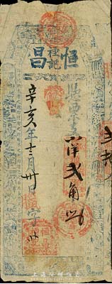 辛亥年（1911）恒昌禋记·支小洋贰角，上印八仙等图，福建台伏格式钞票，森本勇先生藏品，有修补，六成新