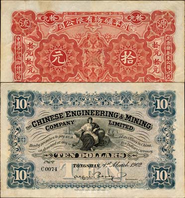 1902年开平矿务有限公司拾元，森本勇先生藏品，少见，八五成新