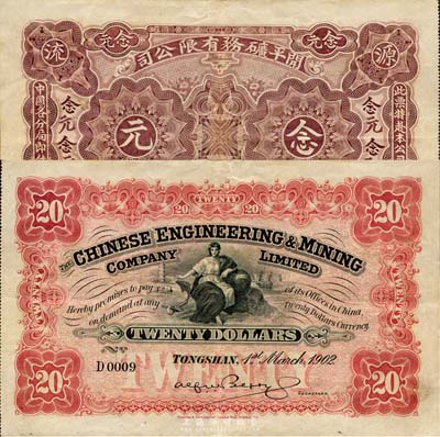1902年开平矿务有限公司念元，为D0009小号码券，森本勇先生藏品，少见，八五成新