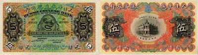 天津华俄道胜银行（1907年）天津行平化宝伍两样本券，票上印有样本查备号码A00001-A50000（表示仅印制5万枚流通正票）；森本勇先生藏品，罕见，全新